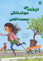 معرفی و دانلود کتاب درخت من، حیوان خانگی دوست داشتنی