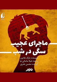 دانلود کتاب صوتی ماجرای عجیب سگی در شب