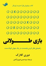 دانلود کتاب بازی طولانی