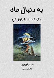 دانلود کتاب به دنبال ماه