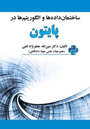 دانلود کتاب ساختمان داده‌ها و الگوریتم‌ها در پایتون