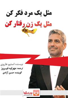 دانلود کتاب صوتی مثل یک مرد فکر کن مثل یک زن رفتار کن