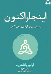دانلود کتاب صوتی اینجا و اکنون