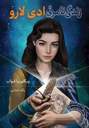 دانلود کتاب زندگی نامرئی ادی لارو