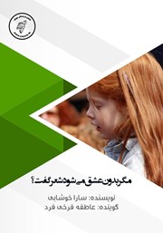 دانلود کتاب صوتی مگر بدون عشق می‌شود شعر گفت؟