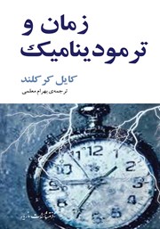 دانلود کتاب زمان و ترمودینامیک