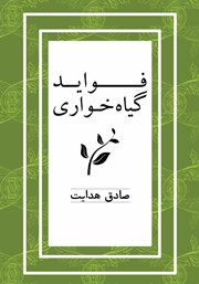 دانلود کتاب فواید گیاهخواری