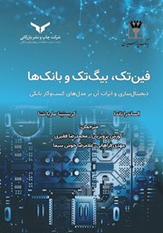 دانلود کتاب صوتی فین تک، بیگ تک و بانک‌ها