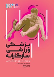 دانلود کتاب پزشکی ورزشی سازگارانه
