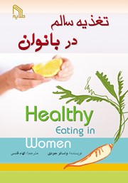 دانلود کتاب تغذیه سالم در بانوان