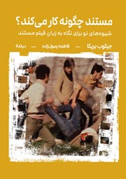 معرفی و دانلود کتاب مستند چگونه کار می‌کند؟