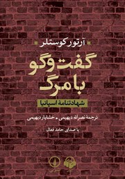 دانلود کتاب صوتی گفت‌ و گو با مرگ