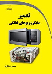 دانلود کتاب تعمیر مایکروویوهای خانگی