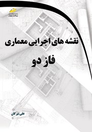 دانلود کتاب نقشه‌های اجرایی معماری فاز دو