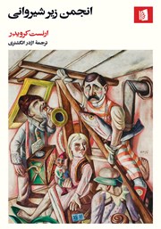 دانلود کتاب انجمن زیرشیروانی