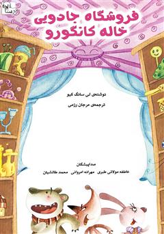 معرفی و دانلود کتاب صوتی فروشگاه جادویی خاله کانگورو