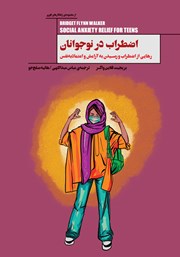 دانلود کتاب اضطراب در نوجوانان