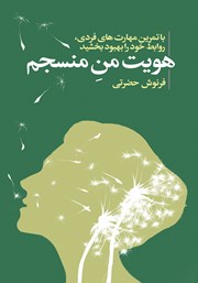 دانلود کتاب هویت من منسجم