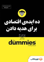 دانلود ده ایده‌ی اقتصادی برای هدیه دادن