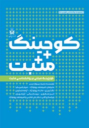 دانلود کتاب کوچینگ مثبت