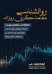 معرفی و دانلود کتاب روانشناسی معامله گری روزانه