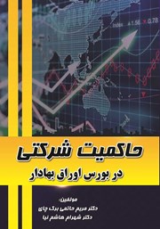 دانلود کتاب حاکمیت شرکتی در بورس اوراق بهادار