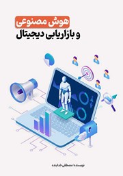 دانلود کتاب هوش مصنوعی و بازاریابی دیجیتال
