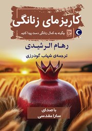 دانلود کتاب صوتی کاریزمای زنانگی