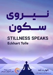 دانلود کتاب صوتی نیروی سکون