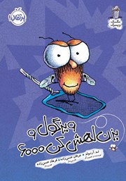 دانلود کتاب مگسک و پسرک 10: ویزگول و بزن لهش کن 6000