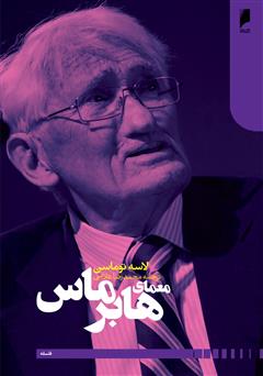 دانلود کتاب معمای هابرماس