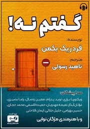 دانلود کتاب صوتی گفتم نه!