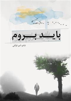 دانلود کتاب باید بروم