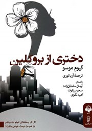 دانلود کتاب صوتی دختری از بروکلین