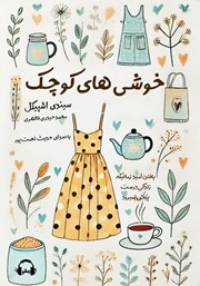 دانلود کتاب صوتی خوشی‌های کوچک