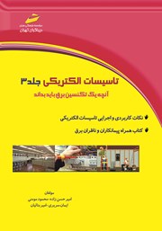دانلود کتاب تاسیسات الکتریکی جلد 3