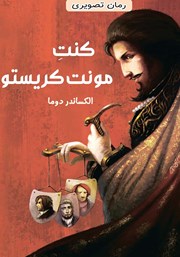 دانلود کتاب کنت مونت کریستو
