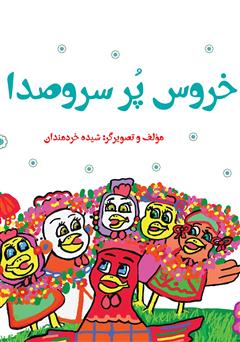 معرفی و دانلود کتاب خروس پر سر و صدا