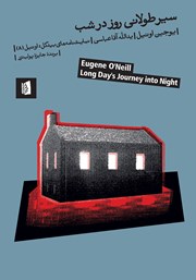دانلود کتاب سیر طولانی روز در شب