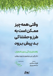 معرفی و دانلود کتاب وقتی همه چیز ممکن است به طرز وحشتناکی بد پیش برود