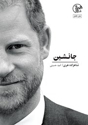 دانلود کتاب جانشین: خاطرات شاهزاده هری