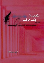 دانلود کتاب دنیایی از یک حرف - کلام اول