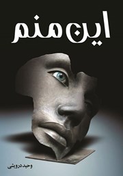 دانلود کتاب این منم