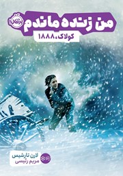معرفی و دانلود کتاب من زنده ماندم: کولاک، 1888