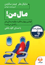 دانلود کتاب صوتی مال من