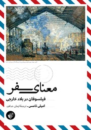 دانلود کتاب معنای سفر