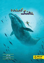 معرفی و دانلود کتاب نهنگ گمشده