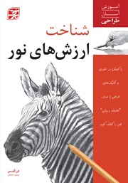 دانلود کتاب شناخت ارزشهای نور