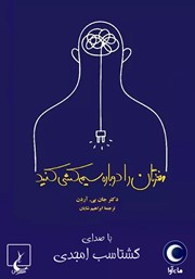 دانلود کتاب صوتی مغزتان را دوباره سیم کشی کنید