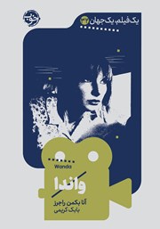 معرفی و دانلود کتاب یک فیلم، یک جهان: واندا